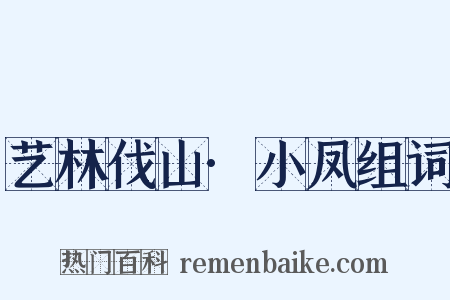 艺林伐山·小凤组词是什么意思的图片